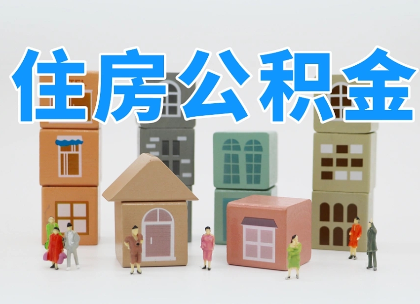 泸州个人住房封存公积金取出材料（封存公积金提取流程2021）