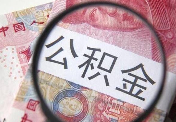 泸州离职的公积金要不要提（离职了公积金要取吗）
