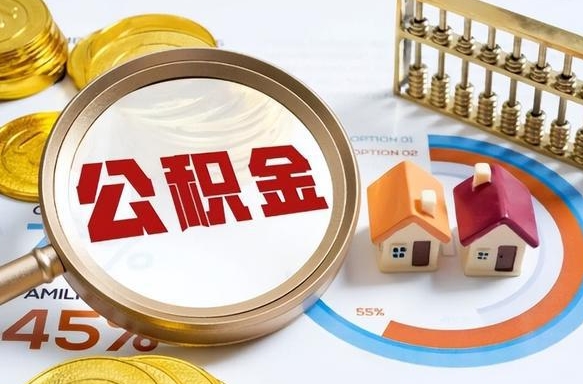 泸州在职可不可以取住房公积金（在职的时候可以提取公积金吗）