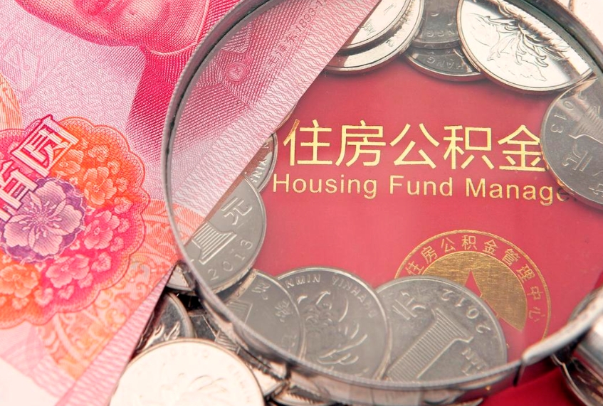 泸州离职后公积金怎么提（离职后公积金如何提取）